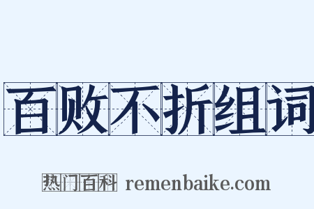 百败不折组词是什么意思的图片